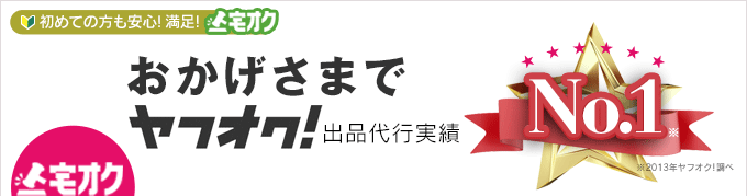 おかげさまでヤフオク！出品代行実績NO.1