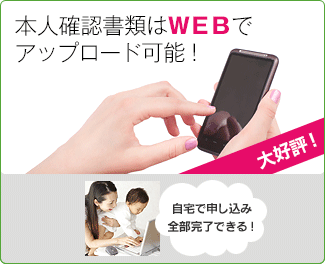 本人確認書類はＷＥＢでアップロード可能！