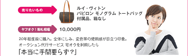 ルイ・ヴィトン バビロン モノグラム トートバッグ付属品、箱なし、20年程度前に購入。全体にしみ、変色等の使用感が目立つ印象。オークション代行サービス 宅オクを利用したら「本当に手間要らず？」