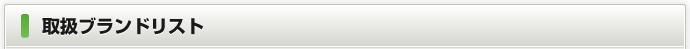 取扱ブランドリスト