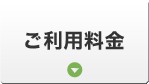 ご利用料金
