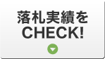 落札実績をCHECK!