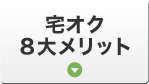 宅オク8大メリット