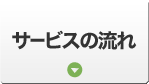 サービスの流れ