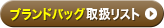 ブランドバッグ取扱リスト