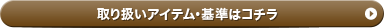 取り扱いアイテム・基準はコチラ