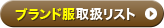 ブランド服取扱リスト