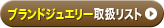 ブランドジュエリー取扱リスト