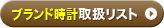 ブランド時計取扱リスト
