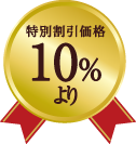 特別割引価格10%より