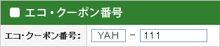 クーポン番号 YAH-111