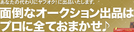 ヤフオク！出品代行サービス 送料無料