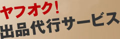 あなたの代わりにヤフオク！に出品いたします。面倒なオークション出品はプロに全ておまかせ♪