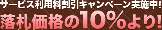 サービス利用料割引キャンペーン実施中！落札価格の10%より！