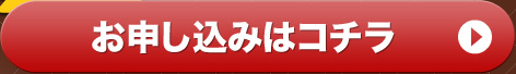 お申し込みはコチラ