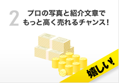 プロの写真と紹介文章でもっと高く売れるチャンス！