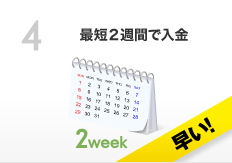 最短2週間で入金