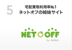 宅配買取利用率No.1ネットオフの姉妹サイト