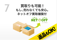 買取りも可能！もし、売れなくても安心。ネットオフ買取補償付（返品もOK）
