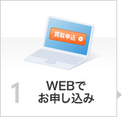 WEBでお申し込み