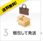梱包して発送