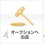 オークションへ出品