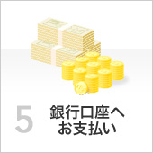 銀行口座へお支払い