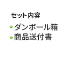 セット内容 段ボール箱、プチプチ（緩衝材）、商品送付書