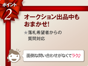ポイント2 オークション出品中もおまかせ！