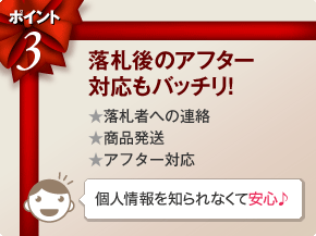 ポイント3 落札後のアフター対応もバッチリ！