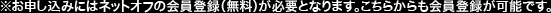 ※お申し込みにはネットオフの会員登録（無料）が必要となります。こちらからも会員登録が可能です。
