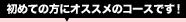 初めての方にオススメのコースです！