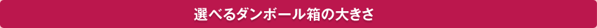 選べるダンボール箱の大きさ