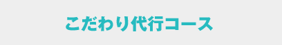 こだわり代行コース