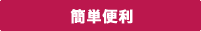 簡単便利
