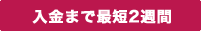 入金まで2週間