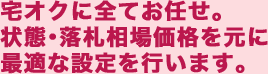 宅オクに全てお任せ。状態・落札相場価格を元に最適な設定を行います。