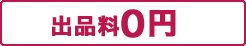 出品料0円