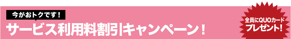 今がおトクです！ サービス利用料割引キャンペーン！