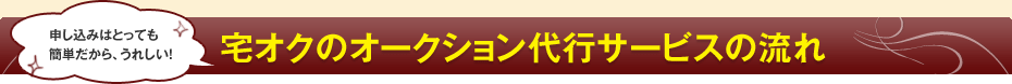 申し込みはとっても簡単だから、うれしい！宅オクのオークション代行サービスの流れ