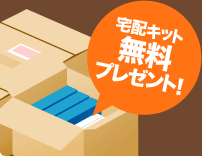 宅配キット無料プレゼント！