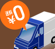 送料¥0