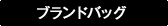 ブランドバッグ