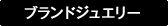 ブランドジュエリー