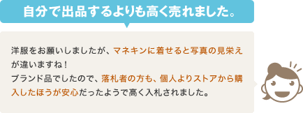 自分で出品するよりも高く売れました。
