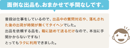 面倒な出品も、おまかせで手間なしです。