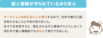 個人情報が守られているから安心