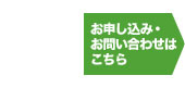 お申し込み・お問い合せはこちら