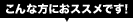 こんな方におススメです