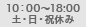 10：00～18:00　土・日・祝休み